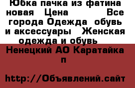 Юбка-пачка из фатина новая › Цена ­ 1 500 - Все города Одежда, обувь и аксессуары » Женская одежда и обувь   . Ненецкий АО,Каратайка п.